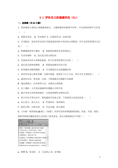 八年级生物下册 3.1 评价自己的健康状况同步试卷1(含解析) 新人教版