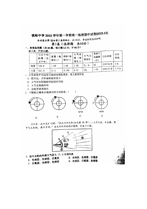 浙江省镇海中学2015-2016学年高一地理上册期中试题