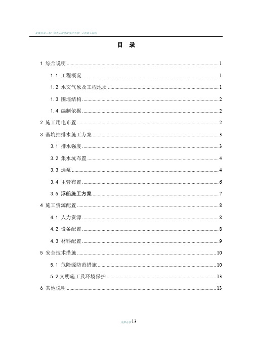 某某水电站基坑抽排水施工方案