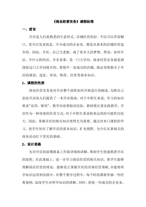 商业经营实务课程标准