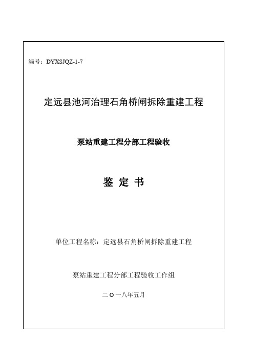 泵站  分部工程验收鉴定书 -