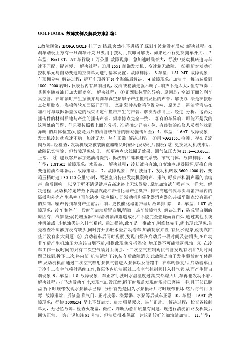 宝来故障集锦