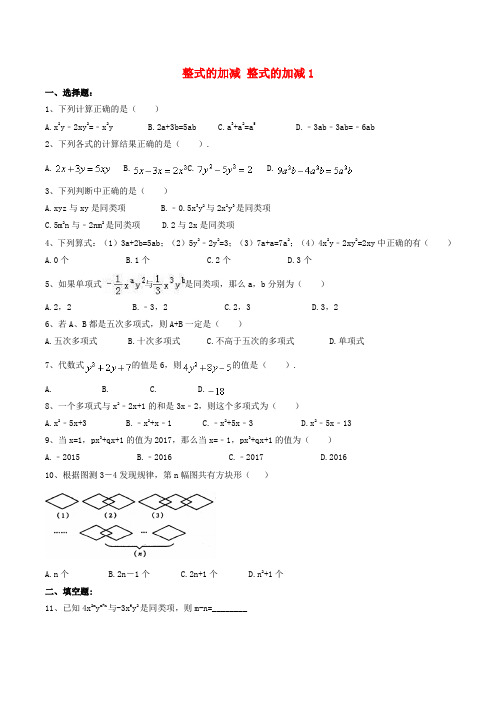 天津市南开区2018年七年级数学上册整式的加减整式的加减1课堂练习新版新人教版