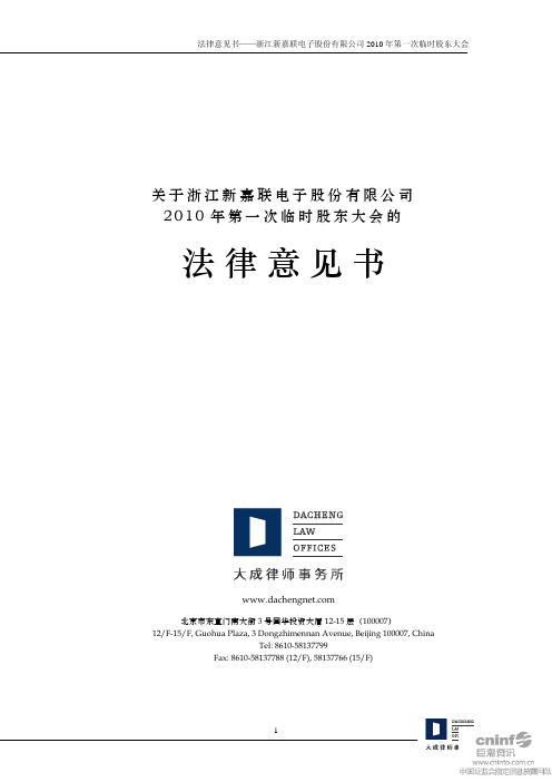 新 嘉 联：2010年第一次临时股东大会的法律意见书 2010-06-26