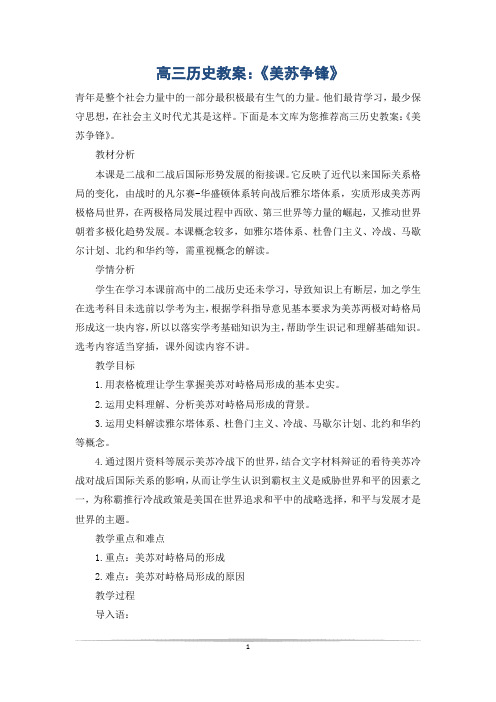 高三历史教案：《美苏争锋》