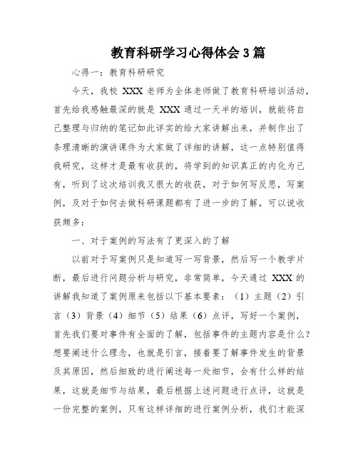 教育科研学习心得体会3篇