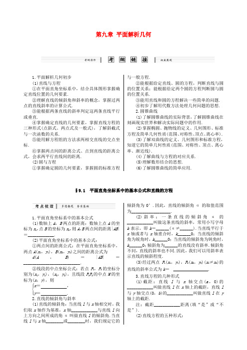 【核按钮】(新课标)高考数学一轮复习(课时精讲+课时检测+单元检测)第九章 平面解析几何(9课时)理