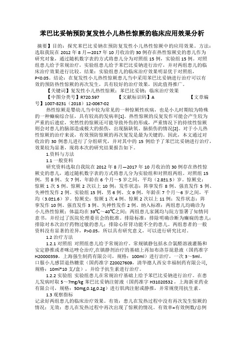 苯巴比妥钠预防复发性小儿热性惊厥的临床应用效果分析