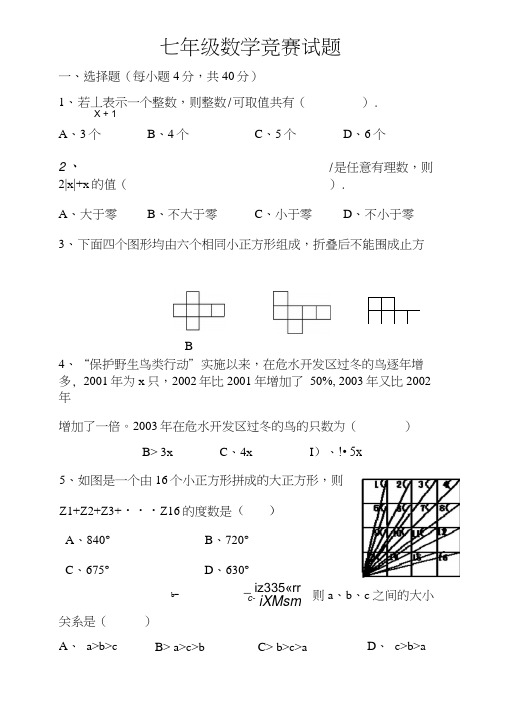七年级数学竞赛试题.docx