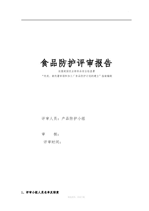 食品安全防护计划确认报告