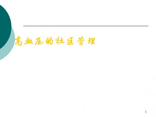 社区高血压防治ppt课件