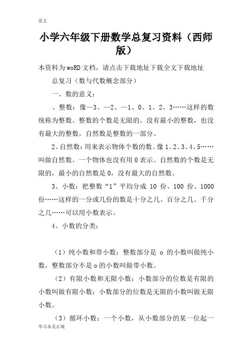 【范文】小学六年级下册数学总复习资料(西师版)