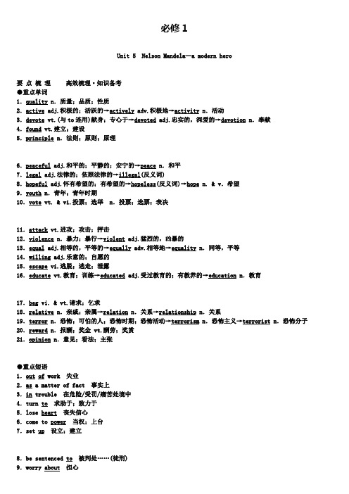 高三英语新人教第一轮复习重点基础知识必修1 Unit 5 Nelson Mandela