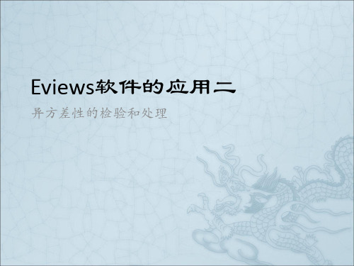 《Eview教程异方差》PPT课件