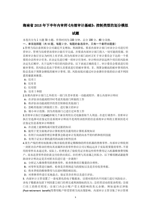 海南省2015年下半年内审师《内部审计基础》：控制类型的划分模拟试题