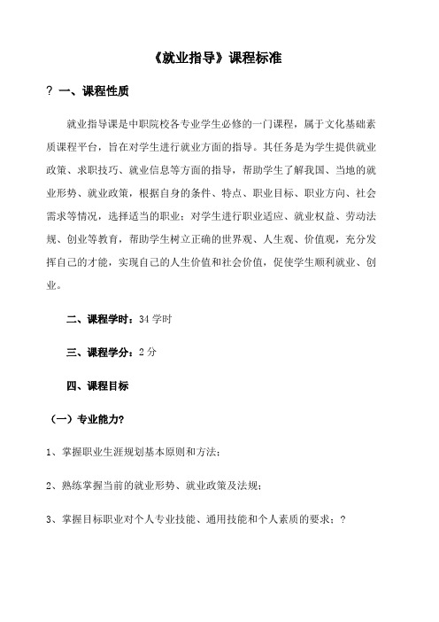 就业指导课程标准