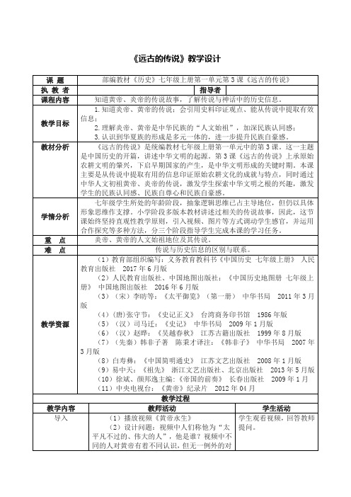 部编教材《历史》七年级上册第一单元第3课《远古的传说》教学设计