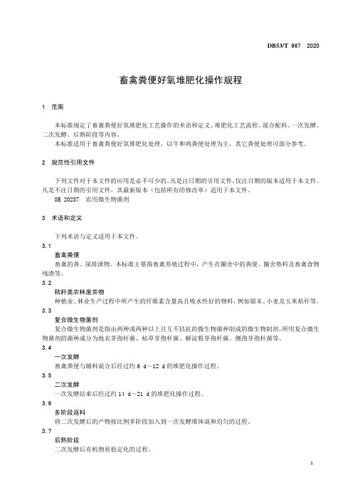 畜禽粪便好氧堆肥化操作规程2020版云南省地方标准