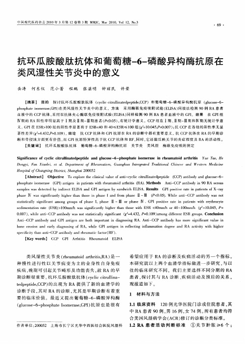 抗环瓜胺酸肽抗体和葡萄糖-6-磷酸异构酶抗原在类风湿性关节炎中的意义