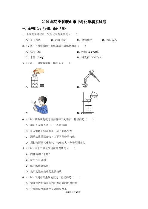 2020年辽宁省鞍山市中考化学模拟试卷及答案解析
