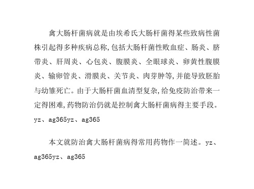 大肠杆菌病得常用药物