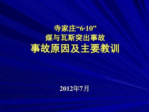 209.6.10寺家庄煤与瓦斯事故