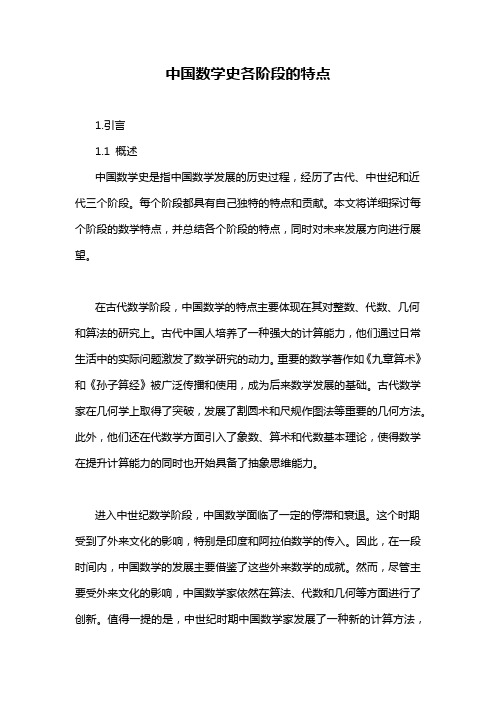 中国数学史各阶段的特点