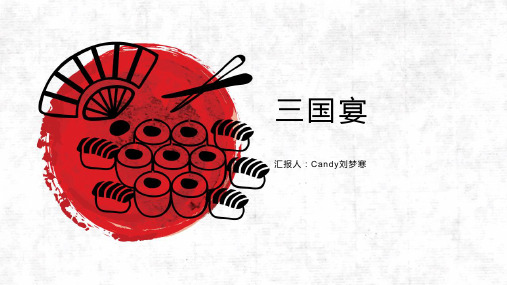 三国宴