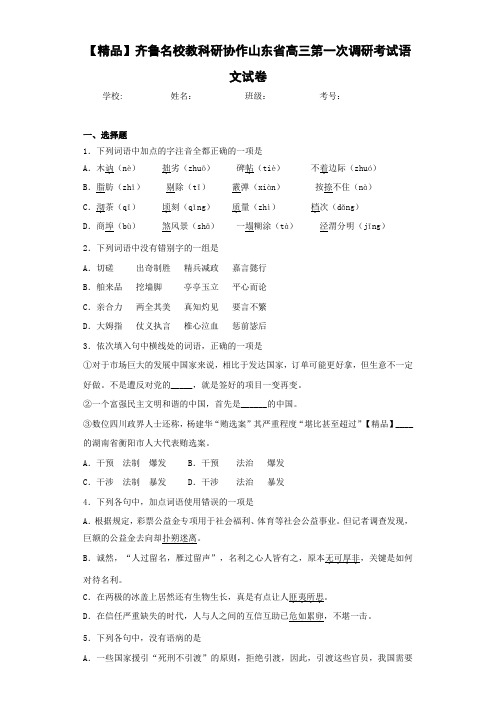 齐鲁名校教科研协作山东省高三第一次调研考试语文试卷
