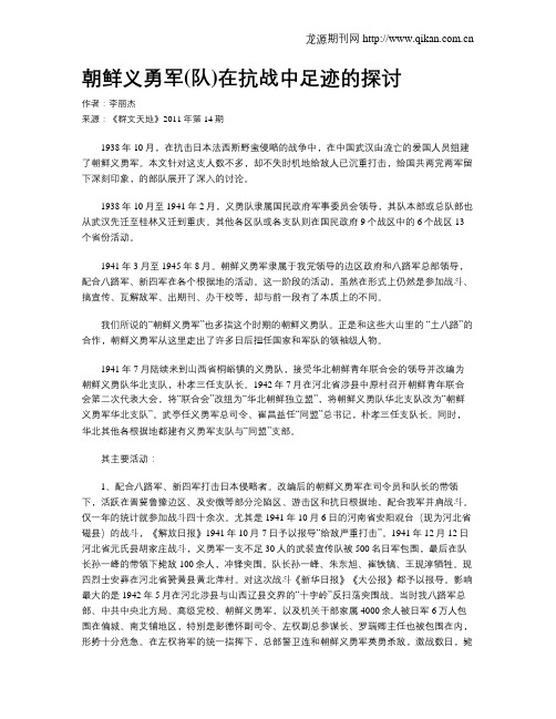 朝鲜义勇军(队)在抗战中足迹的探讨