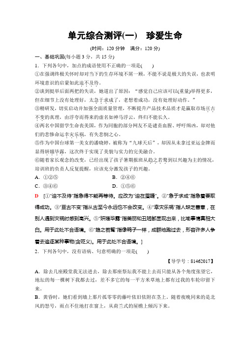 高中语文苏教版必修二单元综合测评1 珍爱生命+Word版含答案