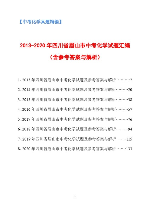 2013-2020年四川省眉山市中考化学试题汇编(含参考答案与解析)