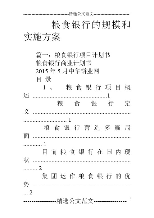 粮食银行的规模和实施方案