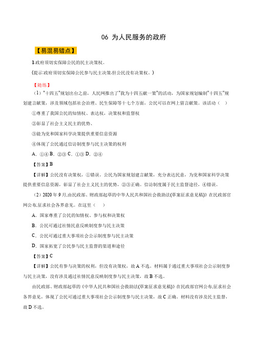 06 为人民服务的政府-2021年高考政治易混易错知识点结合选择题实战运用