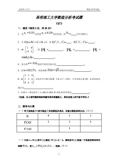 07-18昆明理工大学数值分析答案和考卷