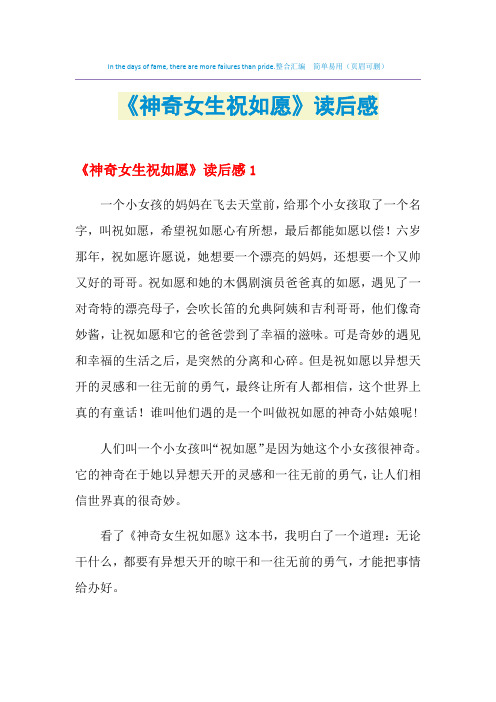 2021年《神奇女生祝如愿》读后感