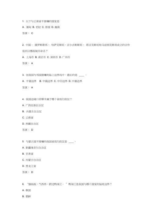 地图知识竞赛题库——邻国与边界部分