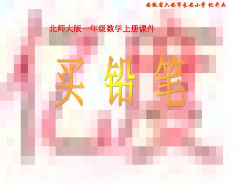 北师大版一年级数学上册《买铅笔》PPT课件