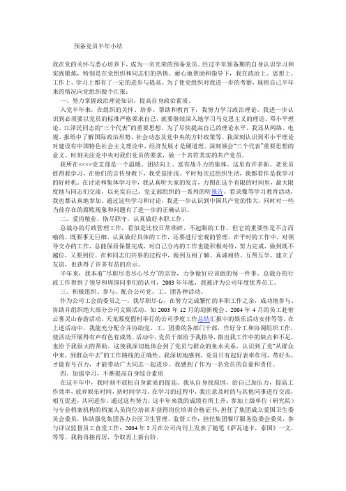 预备党员半年小结