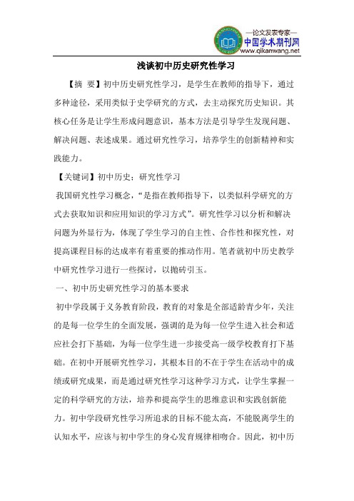 初中历史研究性学习