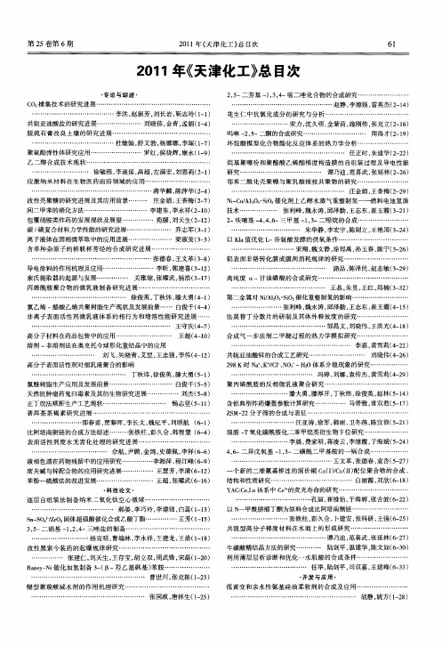 2011年《天津化工》总目次