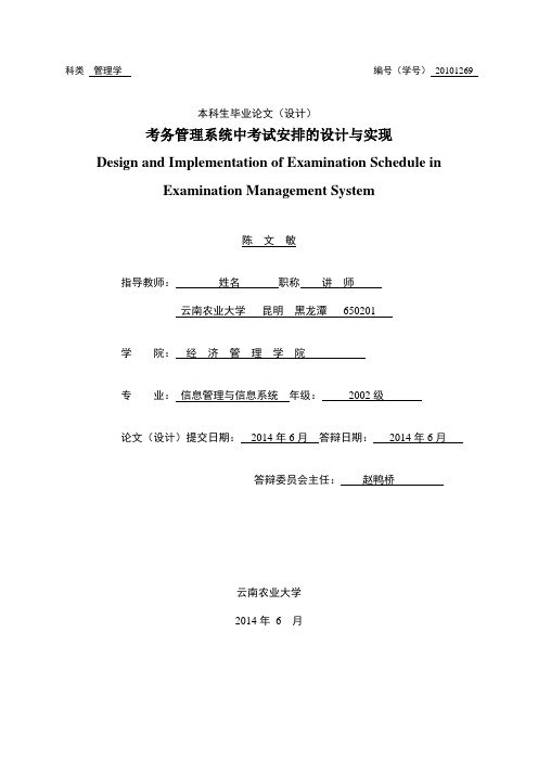 大学毕业设计---考务管理系统中考试安排的设计与实现