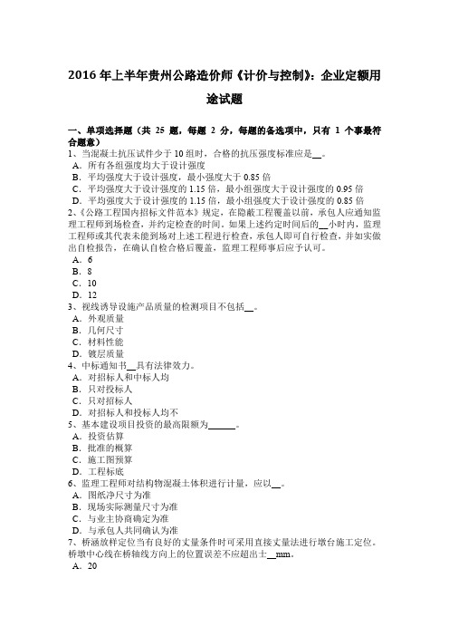 2016年上半年贵州公路造价师《计价与控制》：企业定额用途试题