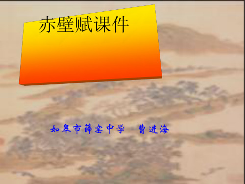 高中语文赤壁赋ppt102 苏教版最新优选公开课件