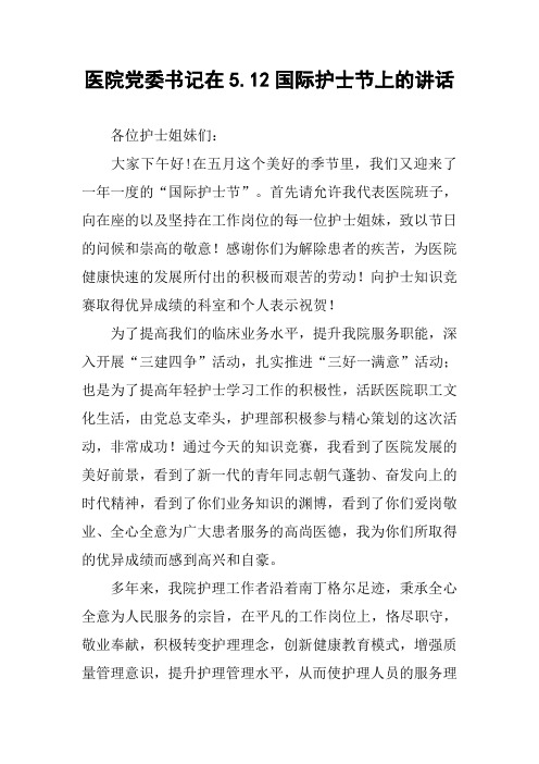 医院党委书记在5.12国际护士节上的讲话