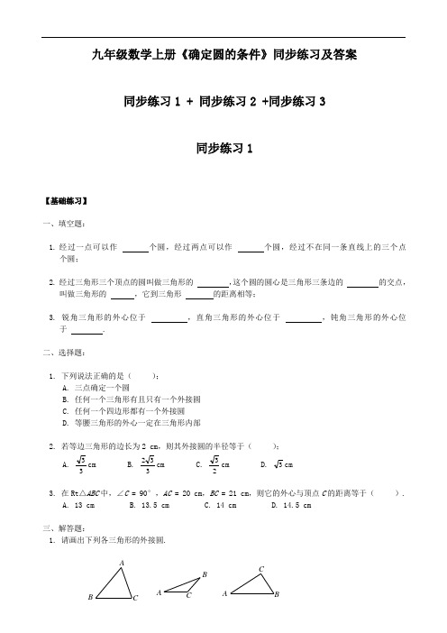 九年级数学上册《确定圆的条件》同步练习及答案--九年级数学共3套练习题