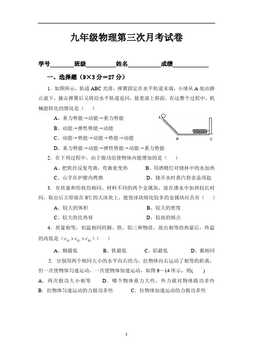 九年级物理第三次月考试卷(上)