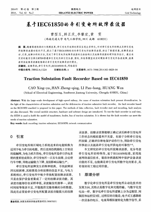 基于IEC61850的牵引变电所故障录波器