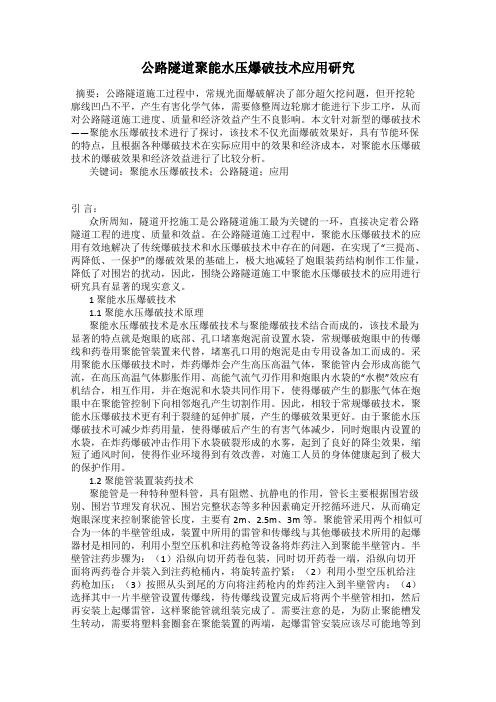 公路隧道聚能水压爆破技术应用研究