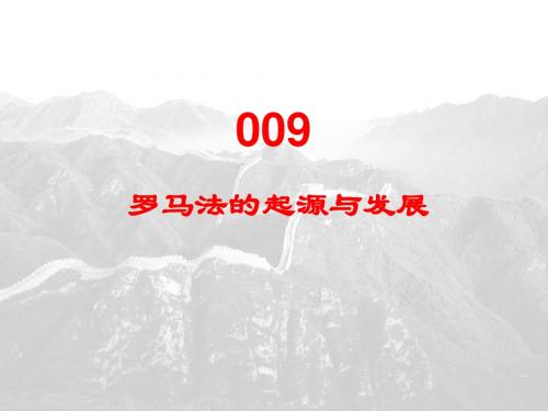 009罗马法的起源与发展